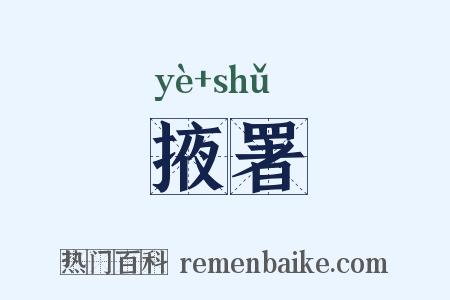 掖署是什么意思的图片